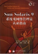 Sun Solaris 9系统及网络管理员认证指南