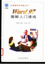 Word 97图解入门速成