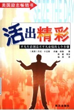 活出精彩 平凡生活创造不平凡业绩的七个步骤