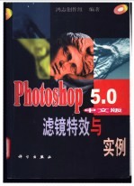 Photoshop 5.0中文版滤镜特效与实例