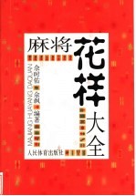 麻将花样大全