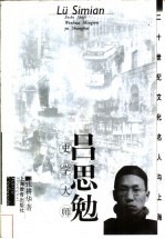 吕思勉 史学大师