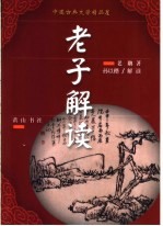 中国古典文学精品屋 老子解读