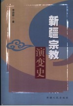 新疆宗教演变史