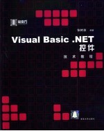 Visual Basic.NET控件技术教程