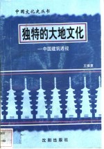 独特的大地文化-中国建筑透视