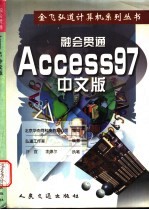 融会贯通 Access 97 中文版