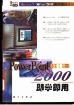 PowerPoint 2000即学即用