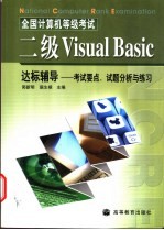 全国计算机等级考试二级Visual Basic达标辅导 考试要点、试题分析与练习