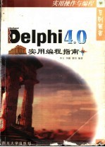 Delphi 4.0实用编程指南