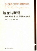 嬗变与断裂 如何认识资本主义发展的历史进程