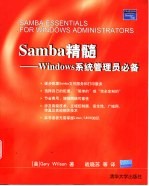 Samba精髓 Windows系统管理员必备