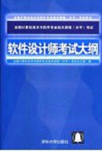 全国计算机技术与软件专业技术资格  水平  考试软件设计师考试大纲