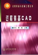 过程装备CAD