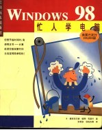 忙人学电脑Windows 98