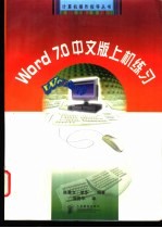 Word 7.0中文版上机练习