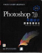 Photoshop 7.0平面设计图像处理技法