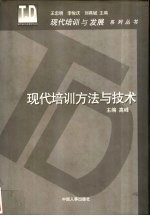 现代培训方法与技术