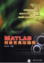 MATLAB M语言高级编程