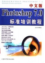 中文版Photoshop 7.0标准培训教程