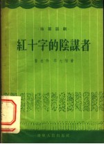 红十字的阴谋者 独幕话剧