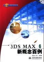 3DS MAX 6新概念百例