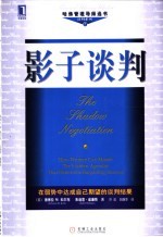 影子谈判 how women can master the hidden agendas that determine bargaining success