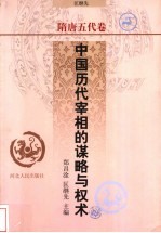 中国历代宰相的谋略与权术  隋唐五代卷