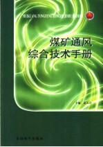 煤矿通风综合技术手册 第2卷