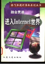 融会贯通-进入Internet世界