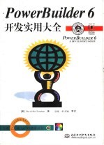 PowerBuilder 6开发实用大全