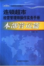 连锁超市经营管理师操作实务手册  本部营运篇