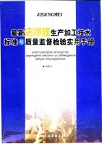 最新洁净煤生产加工技术标准与质量监督检验实用手册 第3卷