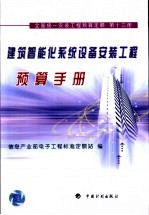 全国统一安装工程预算定额 第13册 建筑智能化系统设备安装工程预算手册