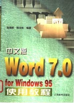 中文版Word 7.0 for Windows 95使用教程