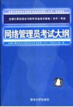 全国计算机技术与软件专业技术资格 水平 考试网络管理员考试大纲