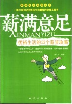 薪满意足 优裕生活的33个薪资攻略