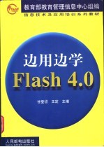 边用边学Flash 4.0