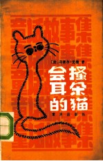 会搔耳朵的猫