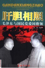 肝胆相照 毛泽东与国民党爱国将领