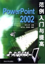 PowerPoint 2002范例入门与提高