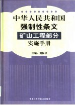 中华人民共和国强制性条文矿山工程部分实施手册 上