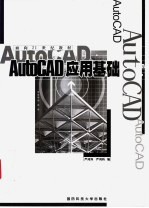 AutoCAD应用基础