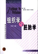 组织学与胚胎学