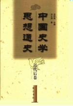 中国史学思想通史 近代后卷 1919-1949