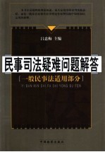 民事行政司法疑难问题解答 一般民事法适用部分