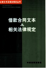 借款合同文本及相关法律规定