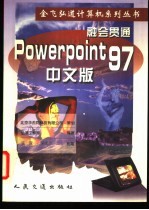 融会贯通 PowerPoint 97 中文版