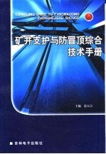 矿井支扩与防冒顶综合技术手册 第3卷