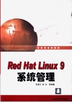 Red Hat Linux 9系统管理